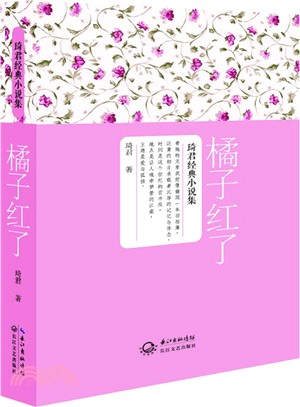 琦君小說經典：橘子紅了（簡體書）