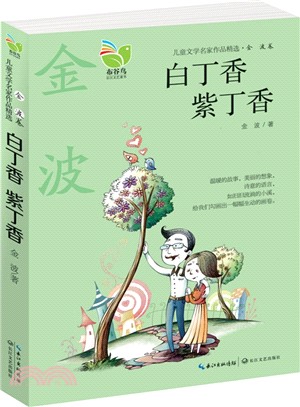 兒童文學名家作品精選(金波卷)：白丁香‧紫丁香（簡體書）