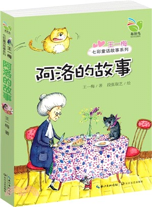 王一梅七彩童話故事系列：阿洛的故事（簡體書）