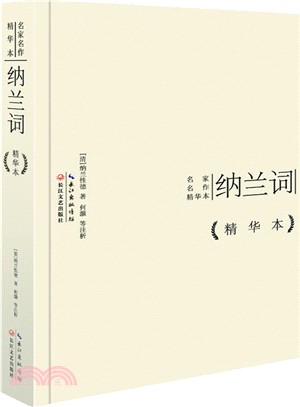 納蘭詞(精華本)（簡體書）