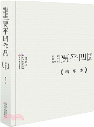 賈平凹作品(精華本)（簡體書）