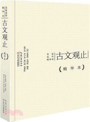 古文觀止(精華本)（簡體書）