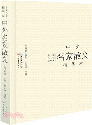 中外名家散文(精華本)（簡體書）