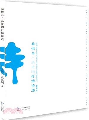 桑恒昌高豔國抒情詩選（簡體書）