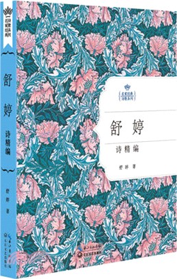 舒婷詩精編（簡體書）