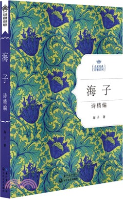 海子詩精編（簡體書）