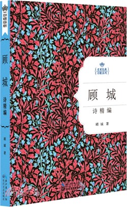 顧城詩精編（簡體書）