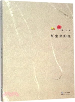 紅塵裡的紅（簡體書）