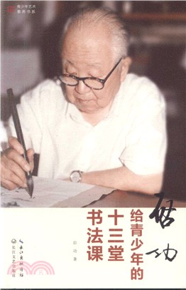 啟功給青少年的十三堂書法課（簡體書）