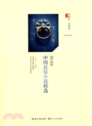 2014年中國懸疑小說精選（簡體書）