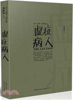 虛症病人（簡體書）