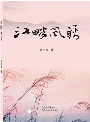 江畔風荻（簡體書）