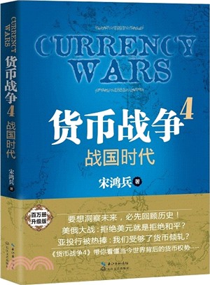 貨幣戰爭4 簡體書 三民網路書店