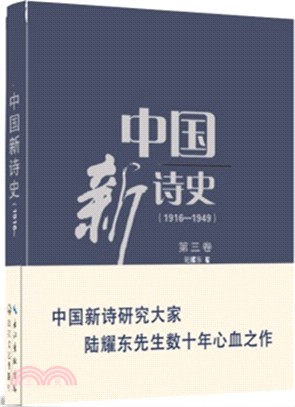 中國新詩史(第三卷)（簡體書）