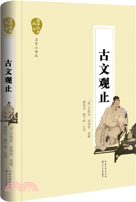 古文觀止（簡體書）