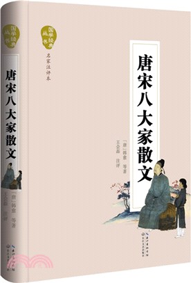 唐宋八大家散文（簡體書）