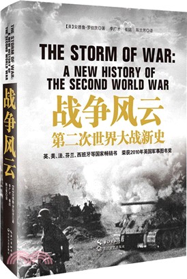 戰爭風雲：第二次世界大戰新史（簡體書）