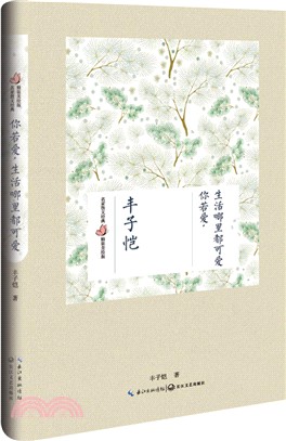 你若愛，生活哪裡都可愛(精裝美繪版)（簡體書）