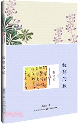 故都的秋(精裝插圖版)（簡體書）