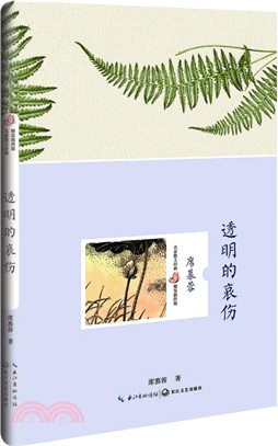 透明的哀傷(精裝插圖版)（簡體書）