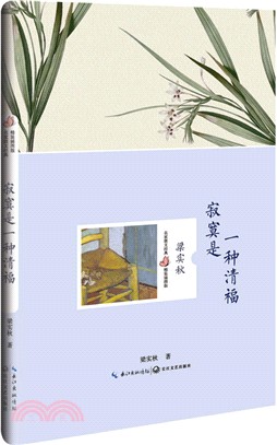 寂寞是一種清福(精裝插圖版)（簡體書）