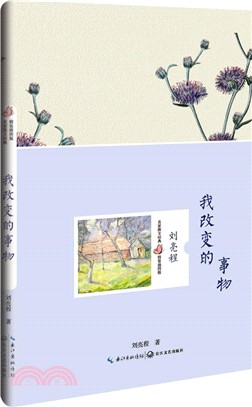 我改變的事物(精裝插圖版)（簡體書）