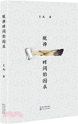 脫掉時間的囚衣（簡體書）