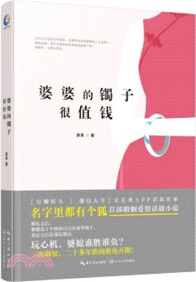 婆婆的鐲子很值錢（簡體書）