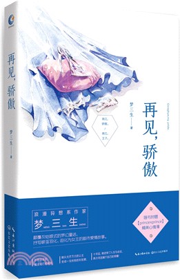 再見，驕傲（簡體書）