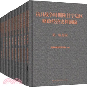 抗日戰爭時期陝甘寧邊區財政經濟史料摘編(全10冊)（簡體書）