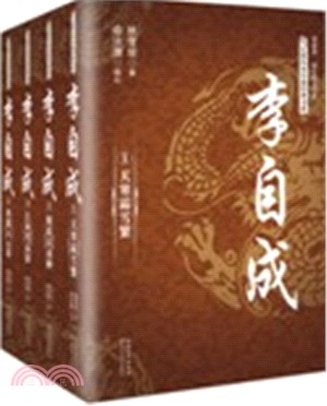 李自成(全四冊)（簡體書）