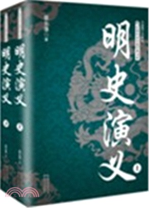 明史演義(全二冊)（簡體書）