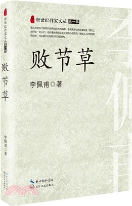 敗節草（簡體書）