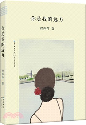 你是我的遠方（簡體書）