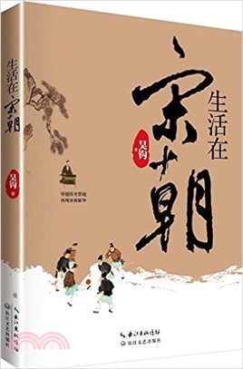 生活在宋朝（簡體書）