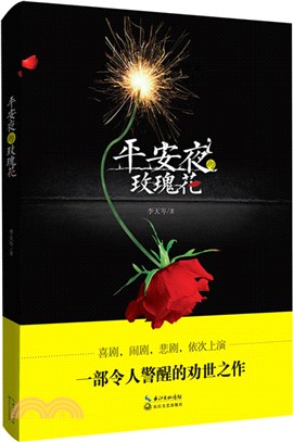 平安夜的玫瑰花（簡體書）