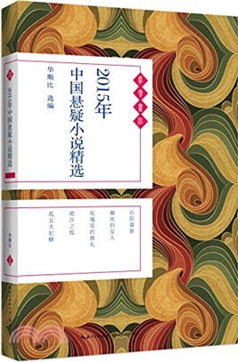 2015年中國懸疑小說精選（簡體書）