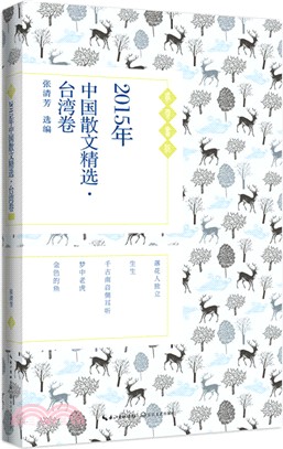 2015年中國散文精選(臺灣卷)（簡體書）