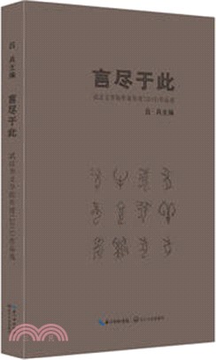 言盡於此：武漢文學院作家年度(2015)作品選（簡體書）