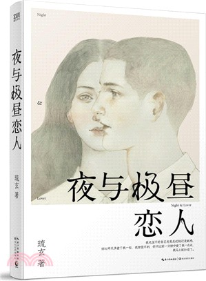 夜與極晝戀人（簡體書）