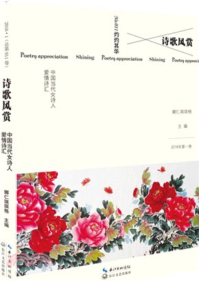 詩歌風賞：中國當代女詩人愛情詩選（簡體書）