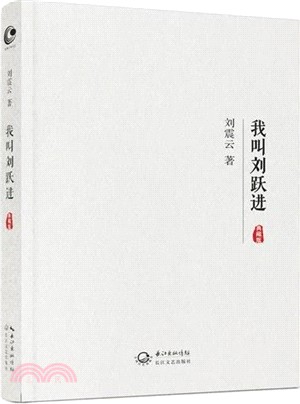 我叫劉躍進(典藏版)（簡體書）