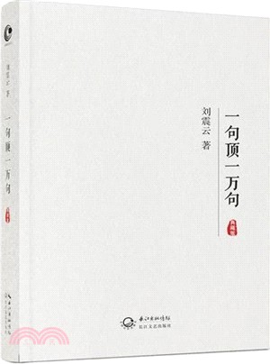 一句頂一萬句(典藏版)（簡體書）