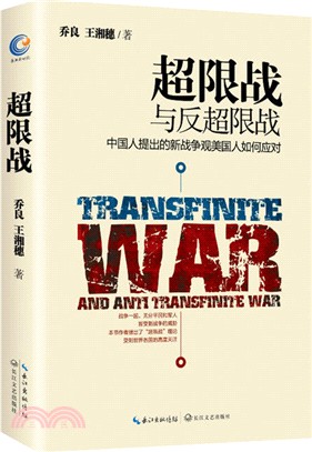 超限戰與反超限戰：中國人提出的新戰爭觀美國人如何應對（簡體書）