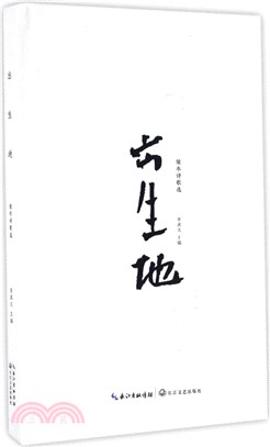 出生地：陵水詩歌選（簡體書）