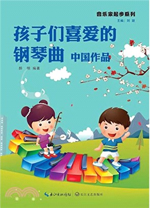 孩子們喜愛的鋼琴曲：中國作品（簡體書）