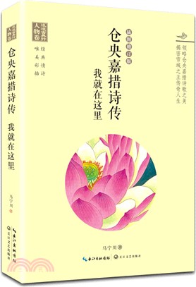 倉央嘉措詩傳：我就在這裏（簡體書）