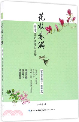 花枝春滿：唐詩裏的浪漫與美好（簡體書）