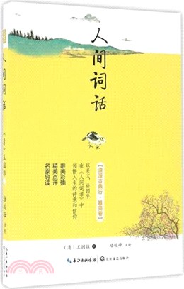 人間詞話（簡體書）