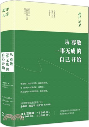 超譯尼采：從尊敬一事無成的自己開始（簡體書）